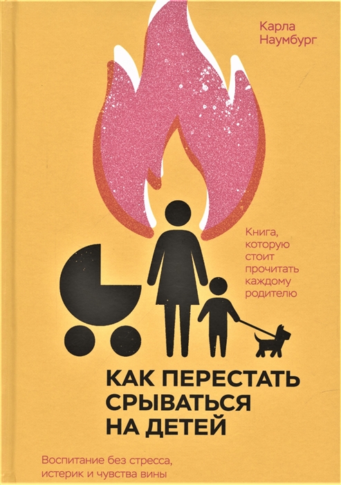 

Как перестать срываться на детей Воспитание без стресса истерик и чувства вины