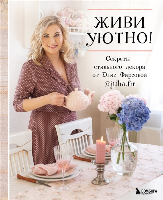 

Живи уютно Секреты стильного декора от Юлии Фирсовой