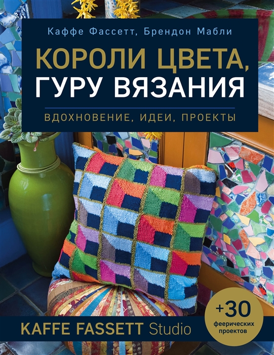 Короли цвета гуру вязания Вдохновение идеи проекты Kaffe Fassett Studio