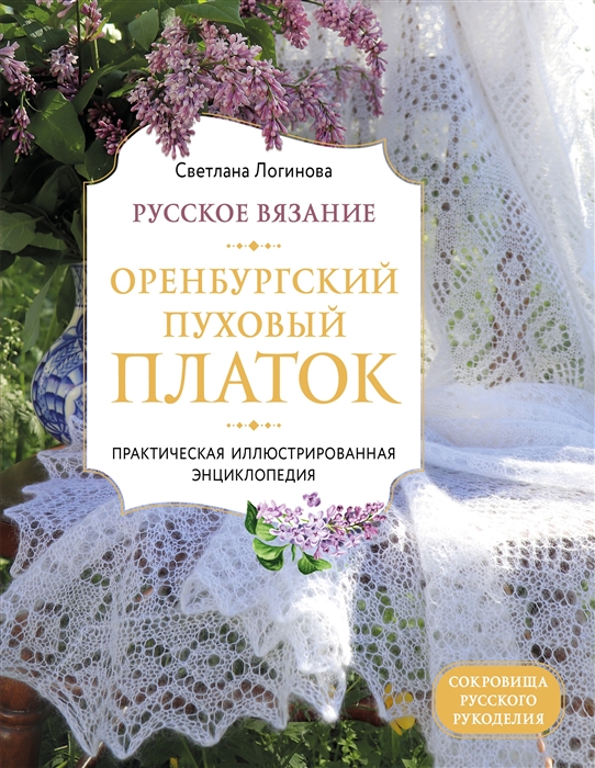 Русское вязание Оренбургский пуховый платок Практическая иллюстрированная энциклопедия