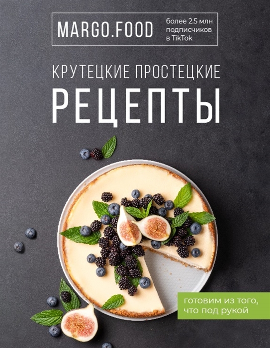 

Крутецкие простецкие рецепты