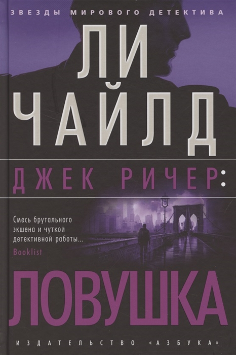 

Джек Ричер Ловушка
