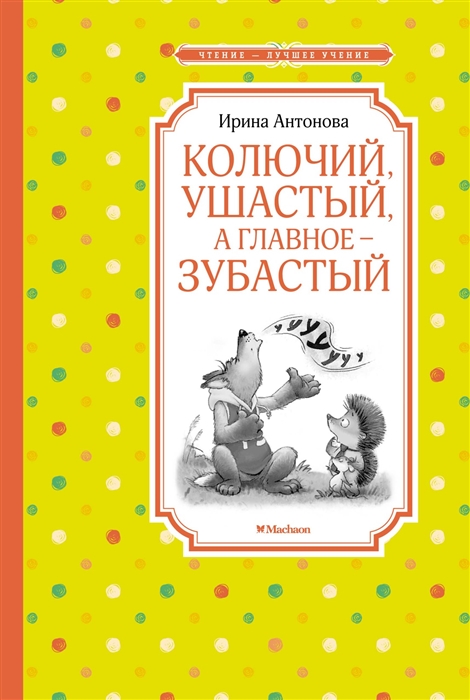 Антонова И. - Колючий ушастый а главное зубастый