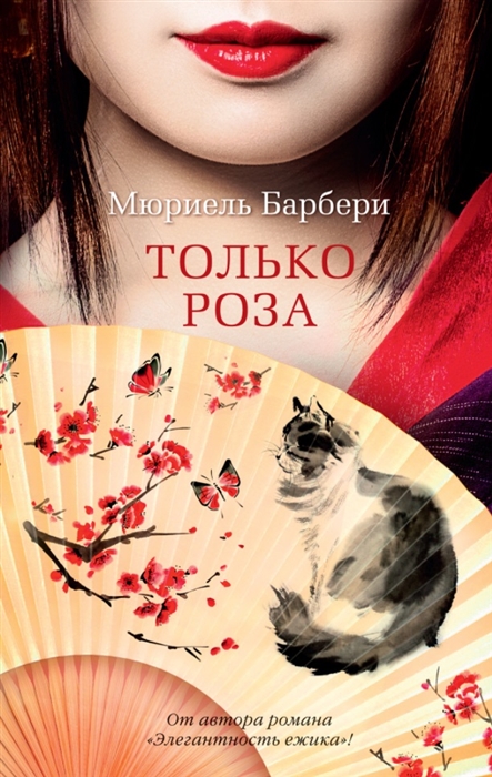 

Только роза роман