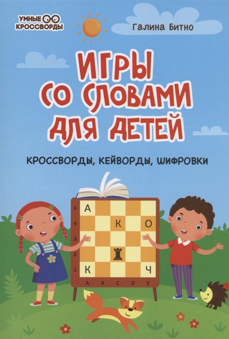 Битно Г. - Игры со словами для детей Кроссворды кейворды шифровки