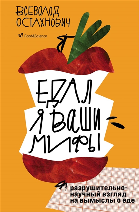 

Едал я ваши мифы Разрушительно-научный взгляд на вымыслы о еде