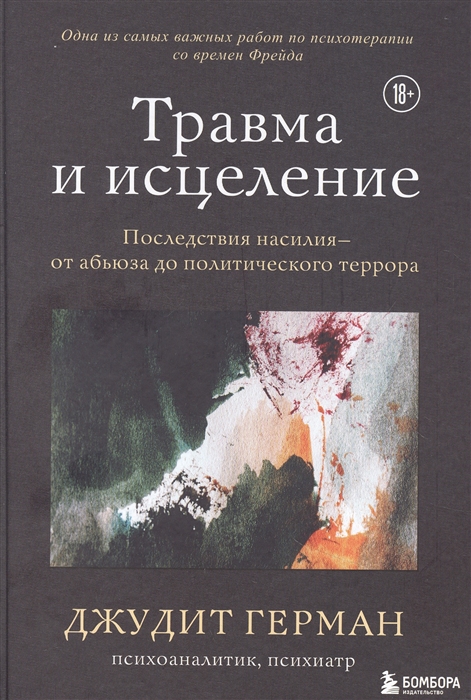 

Травма и исцеление Последствия насилия - от абьюза до политического террора