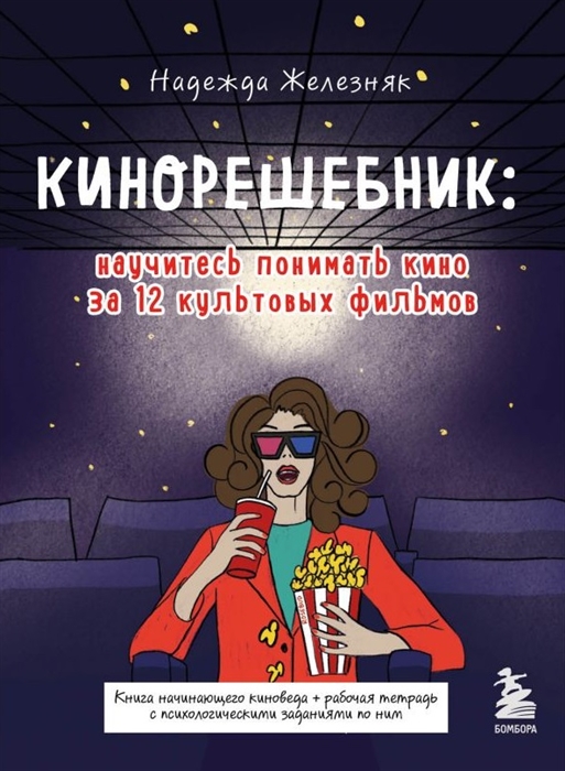 

Кинорешебник научитесь понимать кино за 12 культовых фильмов
