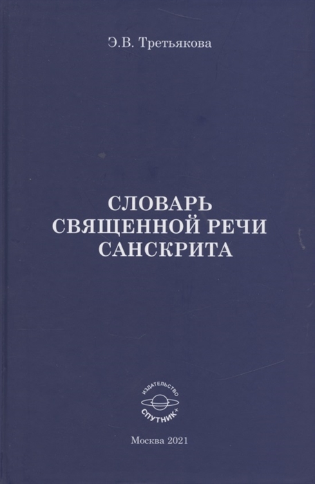 

Словарь Священной речи санскрита
