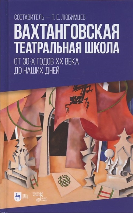 

Вахтанговская театральная школа От 30-х годов XX века до наших дней Учебно-методическое пособие