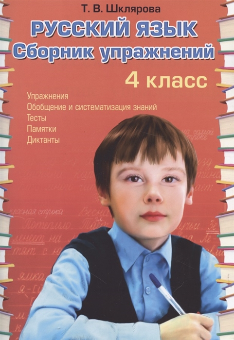 Шклярова Т. - Русский язык Сборник упражнений 4 класс