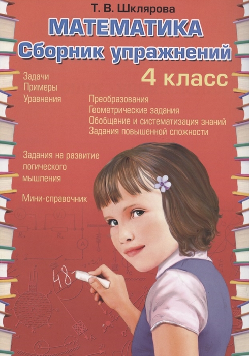 Шклярова Т. - Математика 4 класс Сборник упражнений