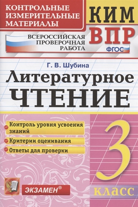 КИМ ВПР Литературное чтение 3 класс Контрольные измерительные материалы Всероссийская проверочная работа