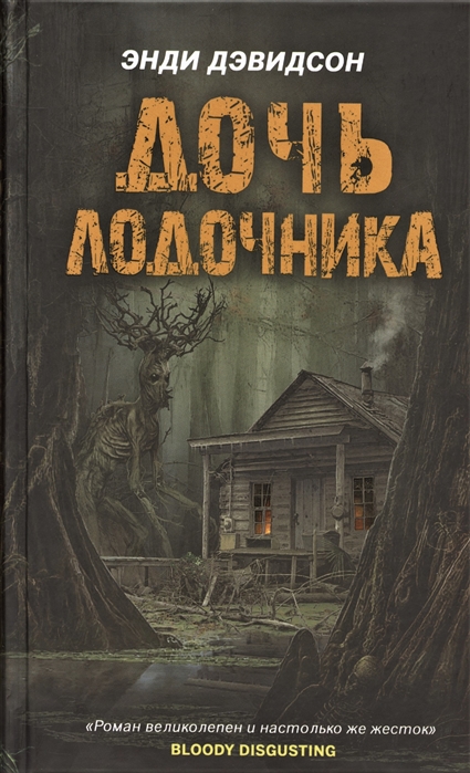

Дочь лодочника