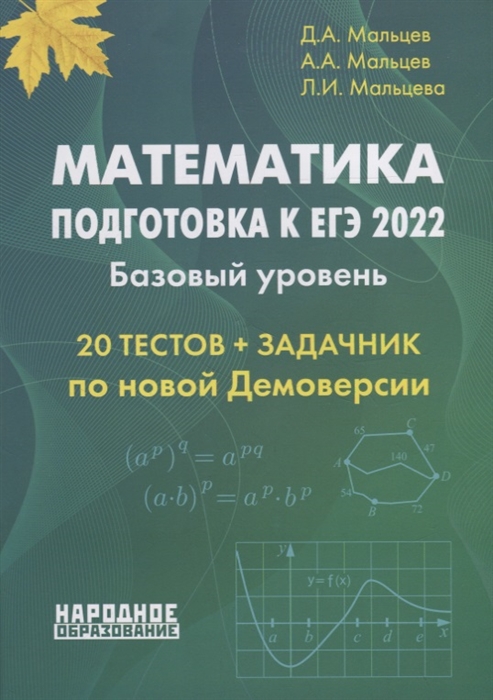 Математика Подготовка к ЕГЭ 2022 Базовый уровень