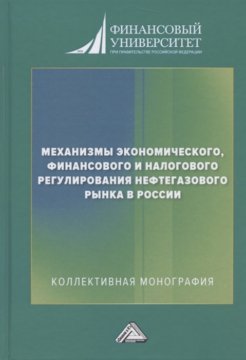 Механизмы экономического финансового и налогового регулирования нефтегазового рынка в России Коллективная монография