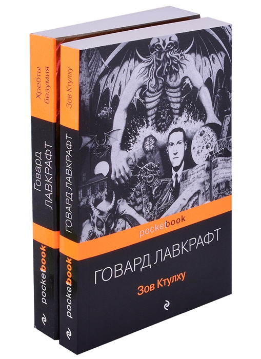 Лавкрафт Г. - Мифы Ктулху Зов Ктулху Хребты безумия комплект из 2 книг