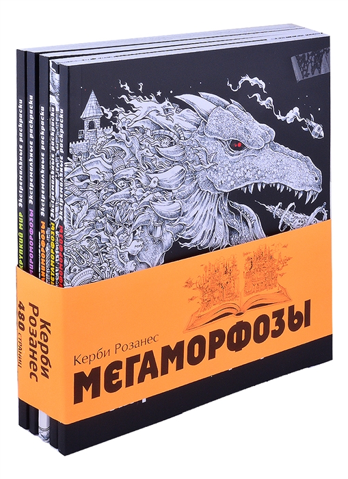 Розанес К. - Мегаморфозы 480 страниц экстремального креатива Мифоморфозы Метаморфозы Аnиморфозы Мироморфозы Хрупкий мир комплект из 5 книг