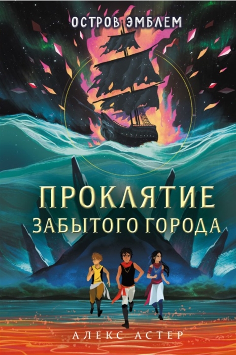 

Проклятие забытого города