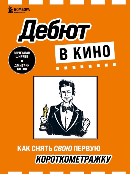 

Дебют в кино как снять свою первую короткометражку