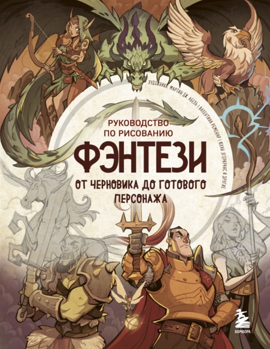 

Руководство по рисованию фэнтези От черновика до готового персонажа