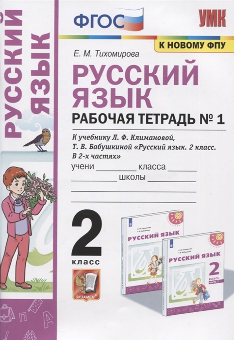 

Русский язык Рабочая тетрадь 1 2 класс К учебнику Л Ф Климановой Т В Бабушкиной Русский язык 2 класс В 2-х частях Часть 1 К системе Перспектива