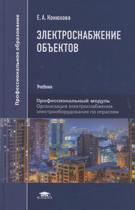 

Электроснабжение объектов Учебное пособие