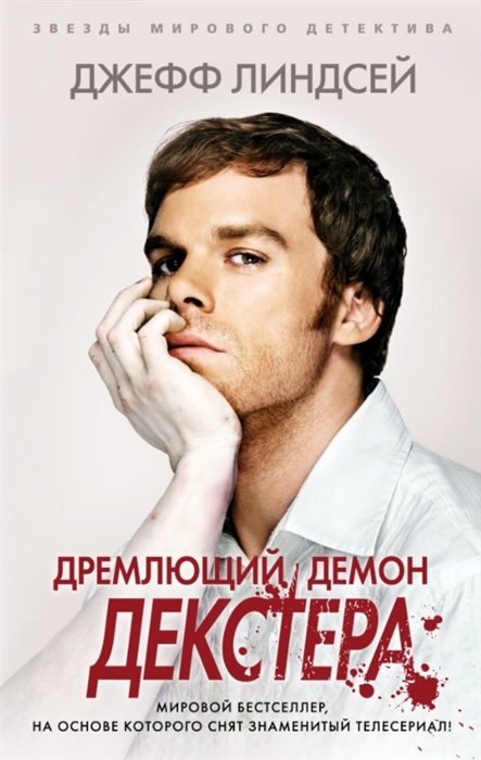 

Дремлющий демон Декстера
