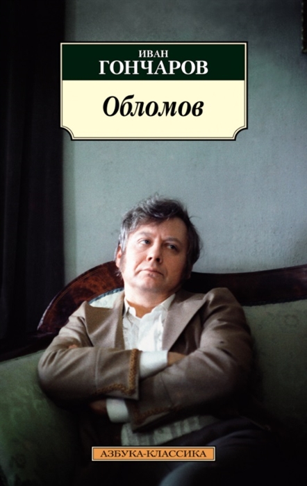 

Обломов