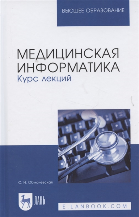 

Медицинская информатика Курс лекций