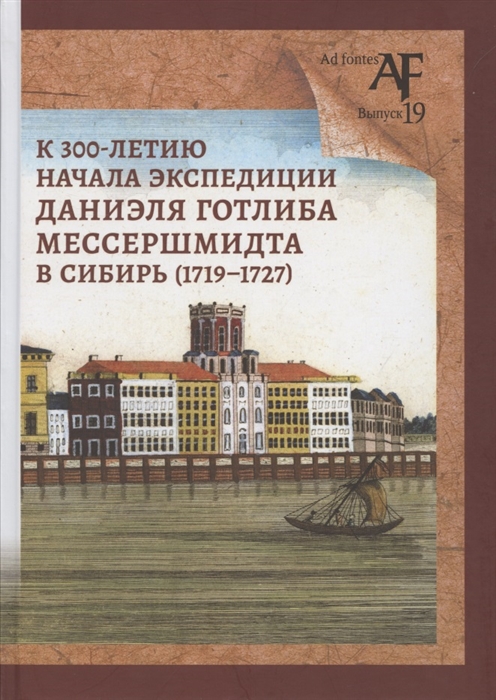 К 300-летию начала экспедиции Даниэля Готлиба Мессершмидта в Сибирь 1719-1727