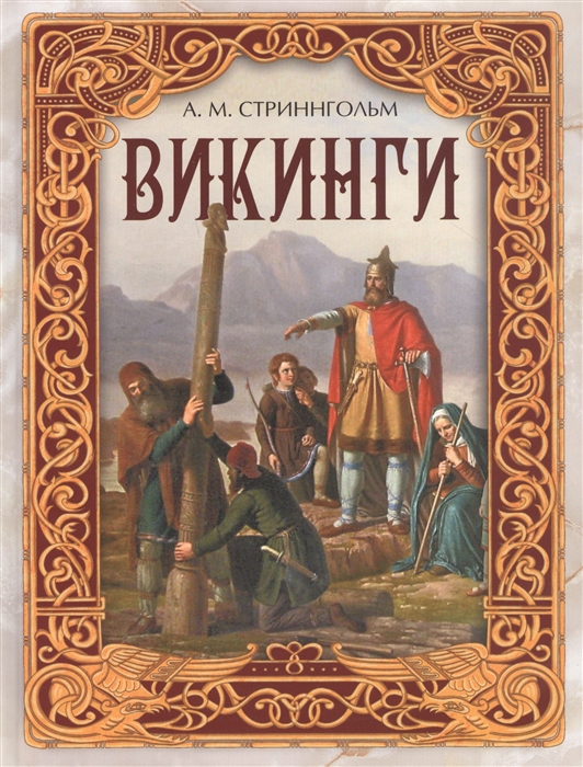 

Викинги