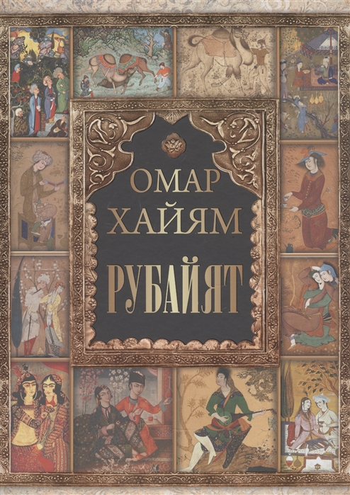 

Омар Хайям Рубайат