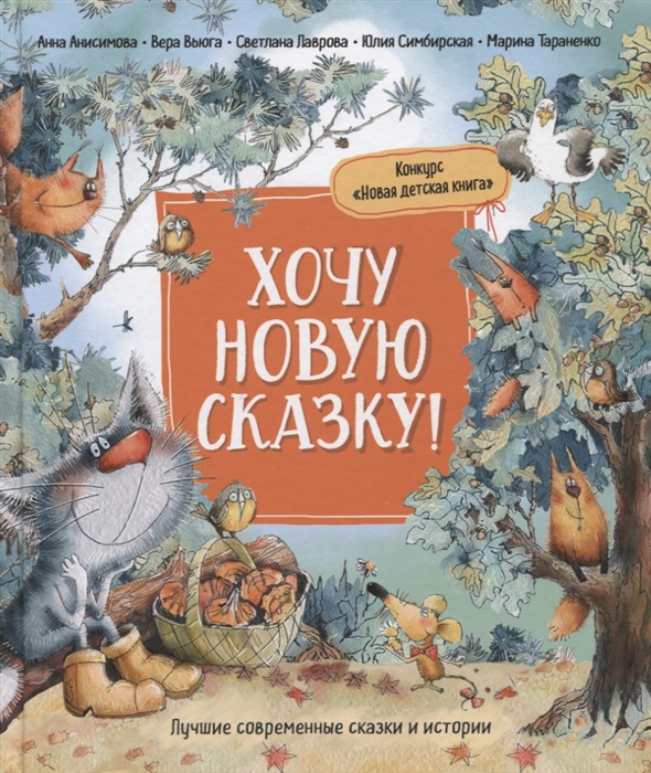 Анисимова А., Вьюга В., Лаврова С. и др. - Хочу новую сказку