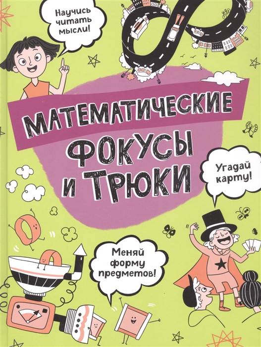 

Математические фокусы и трюки