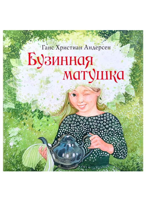 

Бузинная матушка сказка