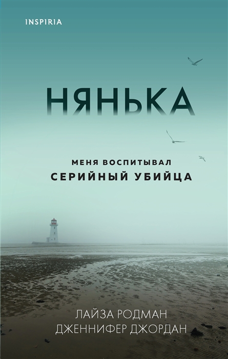 

Нянька Меня воспитывал серийный убийца