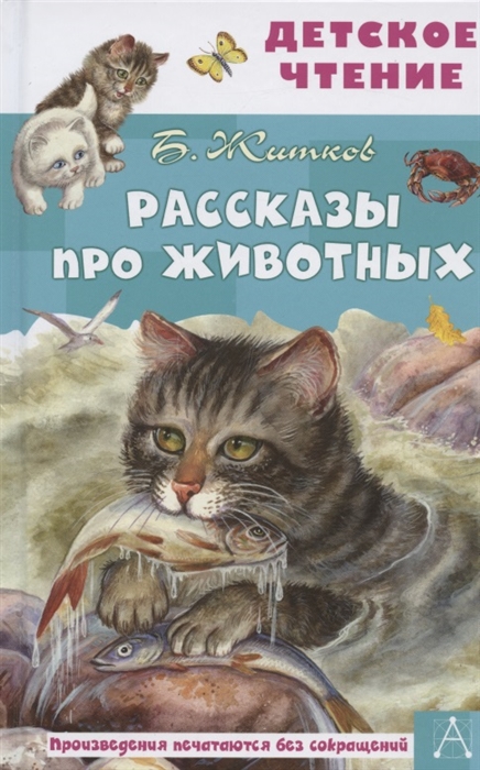 Б. Житков Рассказы про животных