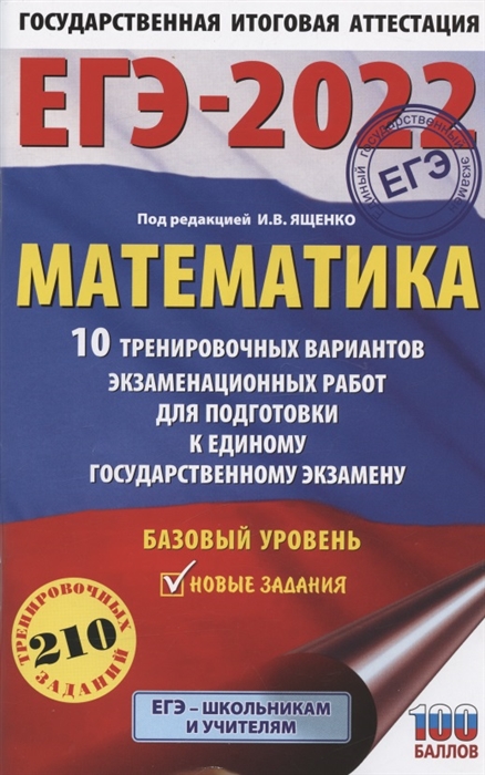 

ЕГЭ-2022 Математика 10 тренировочных вариантов экзаменационных работ для подготовки к единому государственному экзамену Базовый уровень