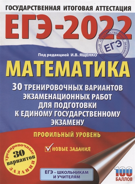 

ЕГЭ-2022 Математика 30 тренировочных вариантов экзаменационных работ для подготовки к единому государственному экзамену Профильный уровень