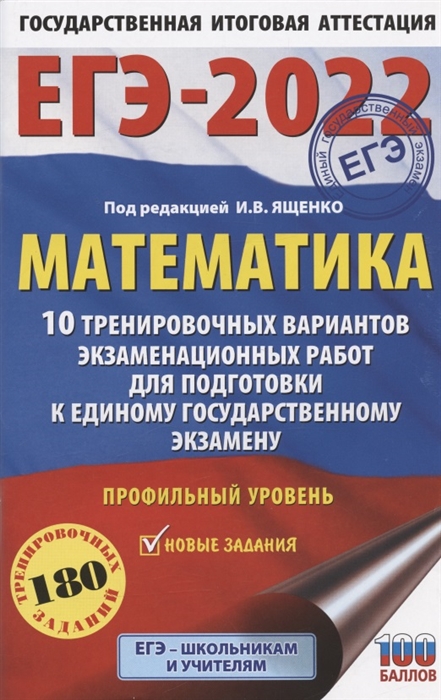 

ЕГЭ-2022 Математика 10 тренировочных вариантов экзаменационных работ для подготовки к единому государственному экзамену Профильный уровень