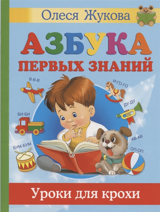 

Азбука первых знаний Уроки для крохи