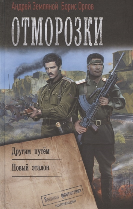 

Отморозки Другим путем Новый эталон