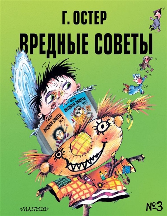 

Вредные советы 3