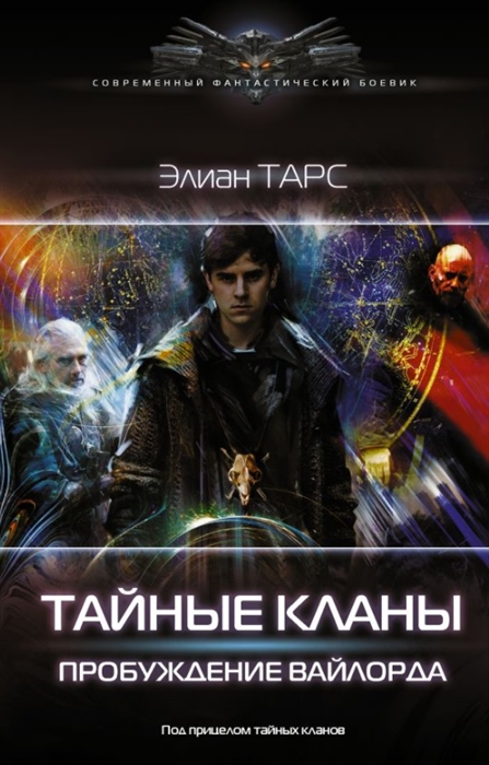 

Тайные кланы Пробуждение вайлорда