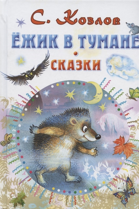 

Ежик в тумане Сказки