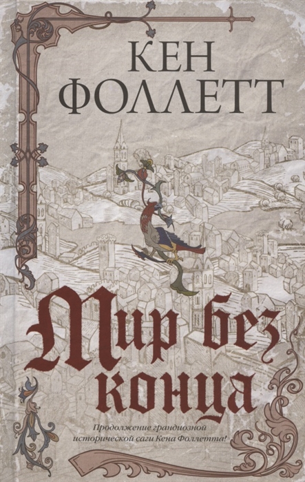 

Мир без конца