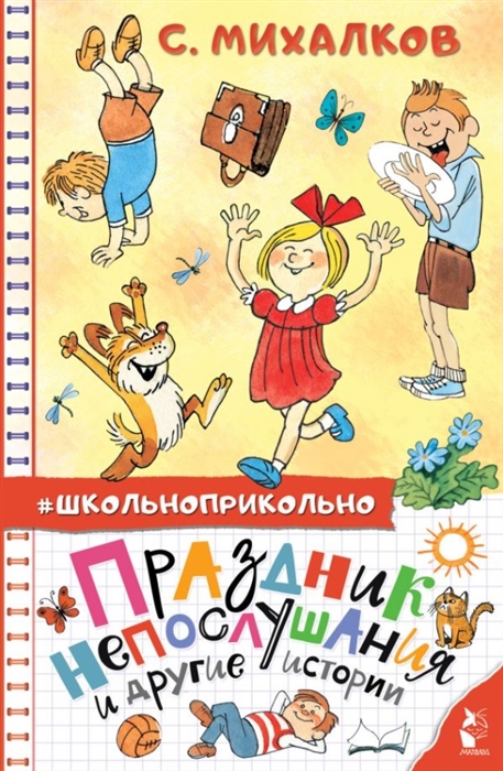 

Праздник непослушания и другие истории