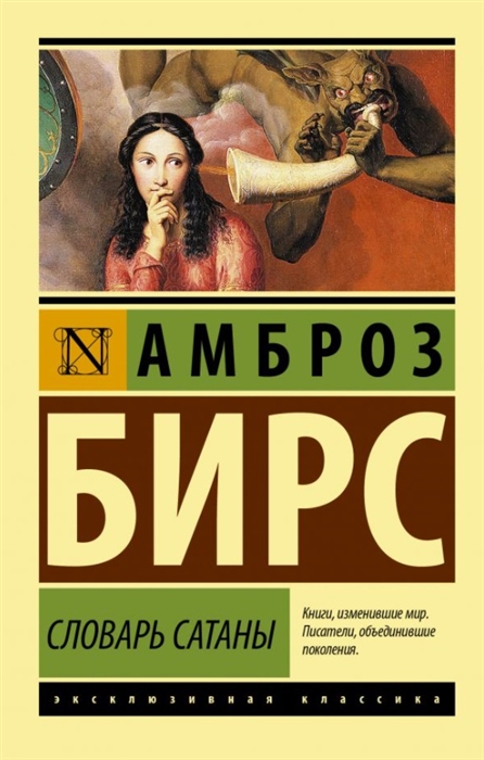 Словарь Сатаны (Бирс А.) - купить книгу с доставкой в интернет-магазине «Читай-город». ISBN: 978-5-17-139295-6