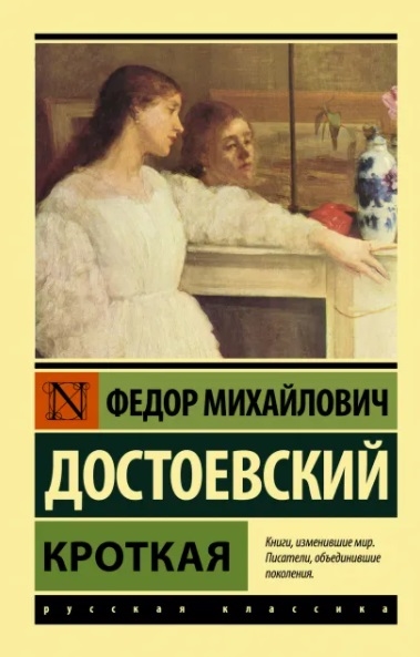 

Кроткая